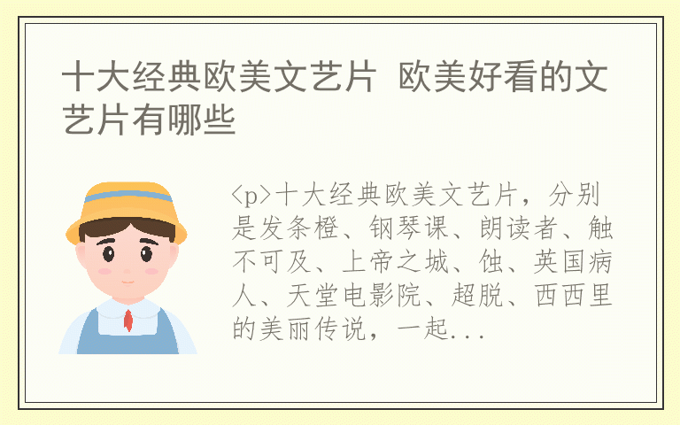 十大经典欧美文艺片 欧美好看的文艺片有哪些