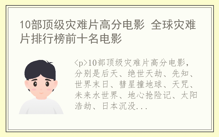 10部顶级灾难片高分电影 全球灾难片排行榜前十名电影