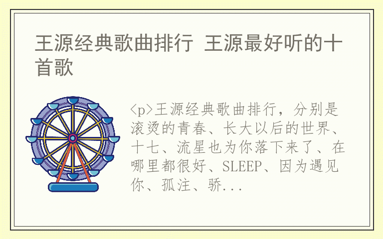 王源经典歌曲排行 王源最好听的十首歌