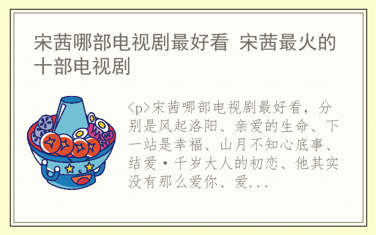 宋茜哪部电视剧最好看 宋茜最火的十部电视剧