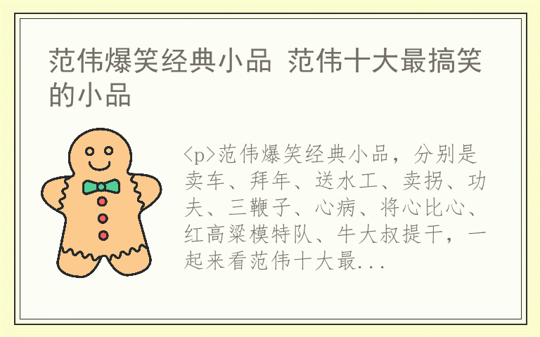 范伟爆笑经典小品 范伟十大最搞笑的小品