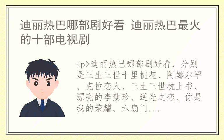 迪丽热巴哪部剧好看 迪丽热巴最火的十部电视剧