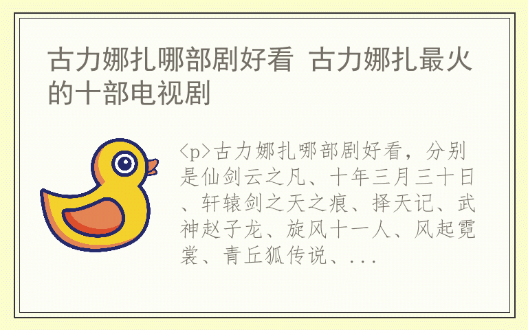 古力娜扎哪部剧好看 古力娜扎最火的十部电视剧