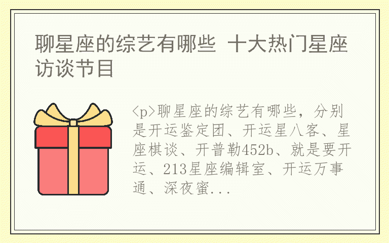 聊星座的综艺有哪些 十大热门星座访谈节目