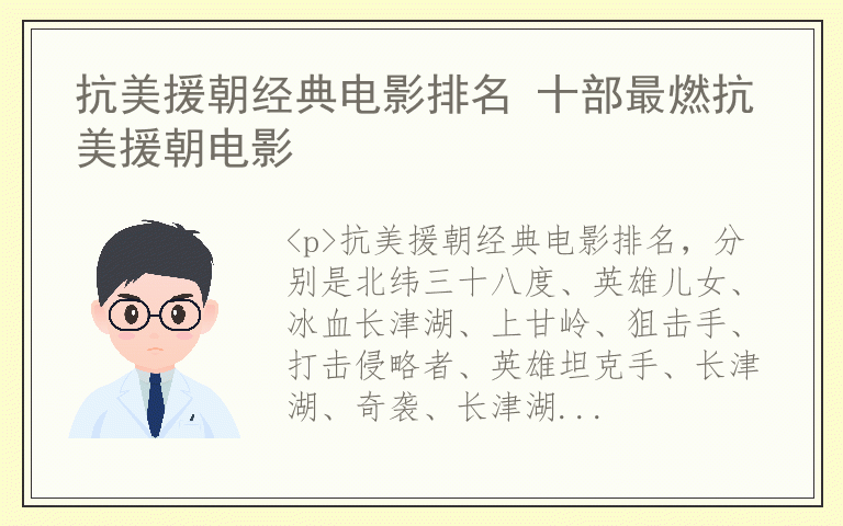 抗美援朝经典电影排名 十部最燃抗美援朝电影