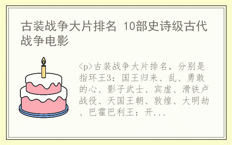 古装战争大片排名 10部史诗级古代战争电影