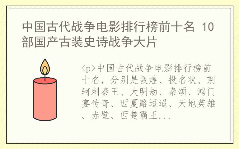 中国古代战争电影排行榜前十名 10部国产古装史诗战争大片
