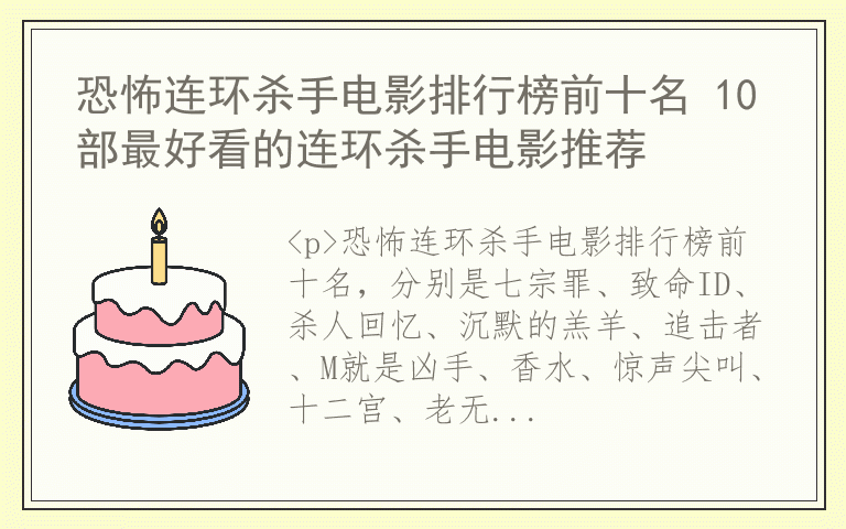 恐怖连环杀手电影排行榜前十名 10部最好看的连环杀手电影推荐