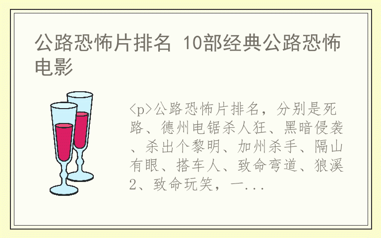 公路恐怖片排名 10部经典公路恐怖电影
