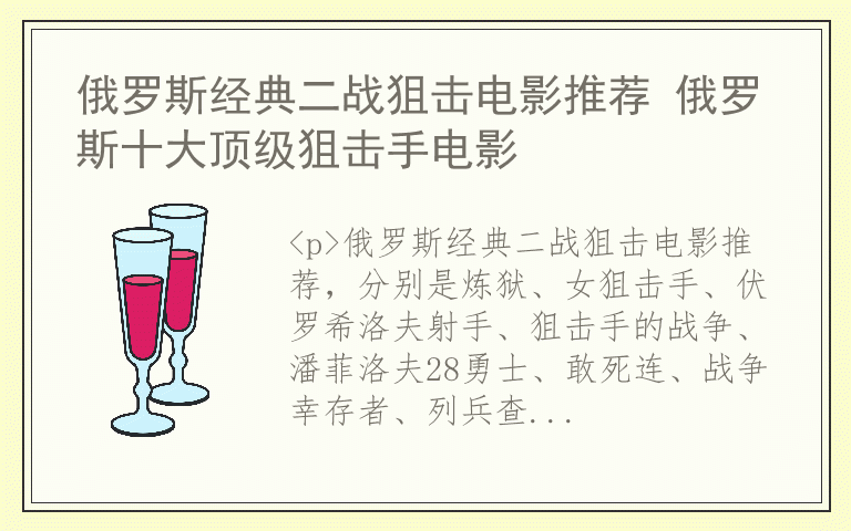 俄罗斯经典二战狙击电影推荐 俄罗斯十大顶级狙击手电影