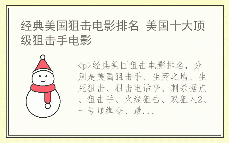 经典美国狙击电影排名 美国十大顶级狙击手电影