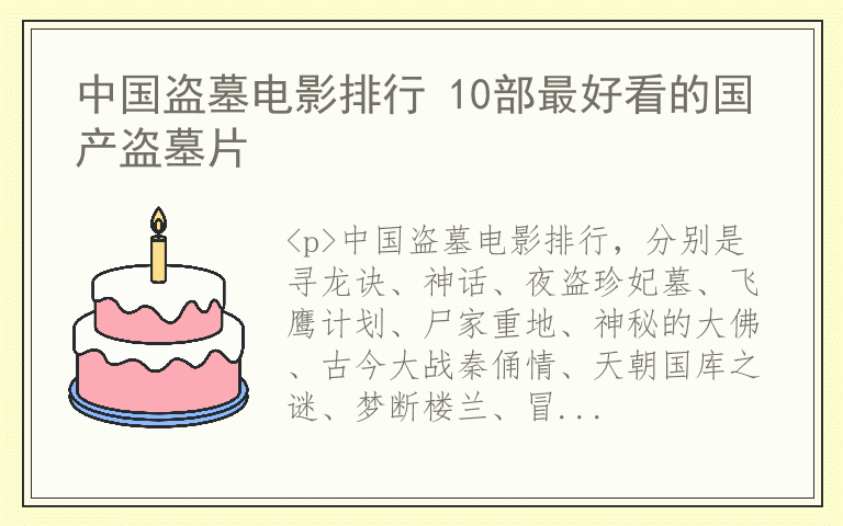 中国盗墓电影排行 10部最好看的国产盗墓片