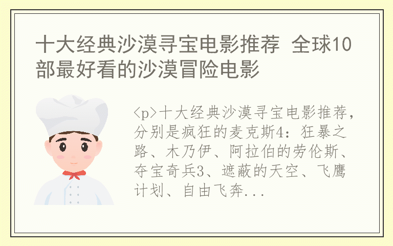 十大经典沙漠寻宝电影推荐 全球10部最好看的沙漠冒险电影