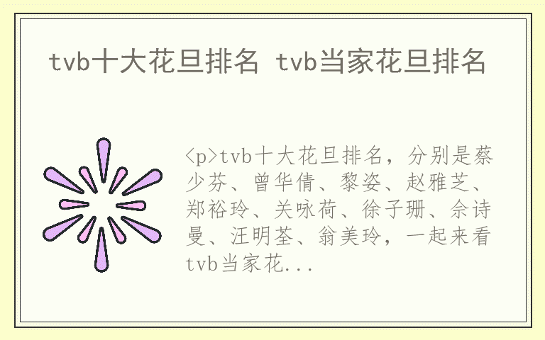 tvb十大花旦排名 tvb当家花旦排名