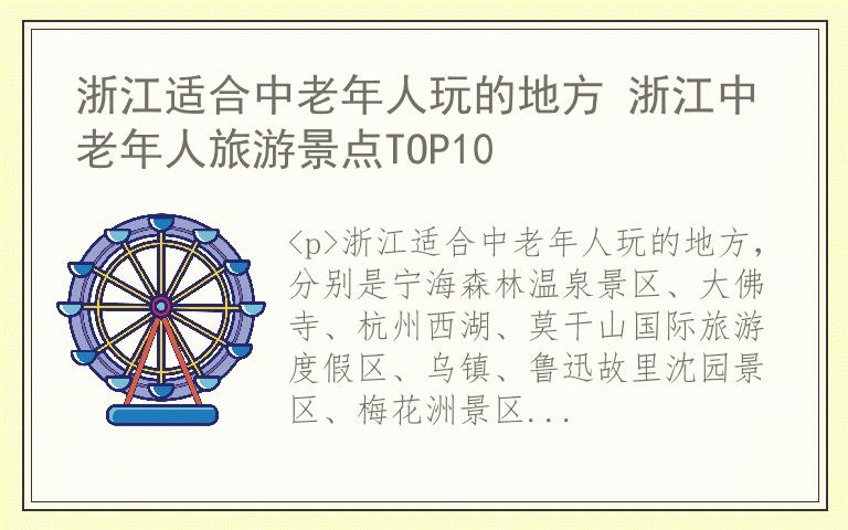 浙江适合中老年人玩的地方 浙江中老年人旅游景点TOP10