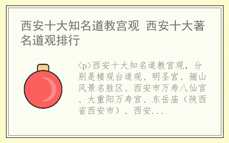 西安十大知名道教宫观 西安十大著名道观排行