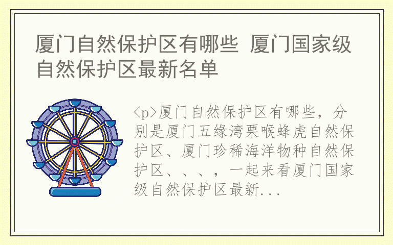 厦门自然保护区有哪些 厦门国家级自然保护区最新名单