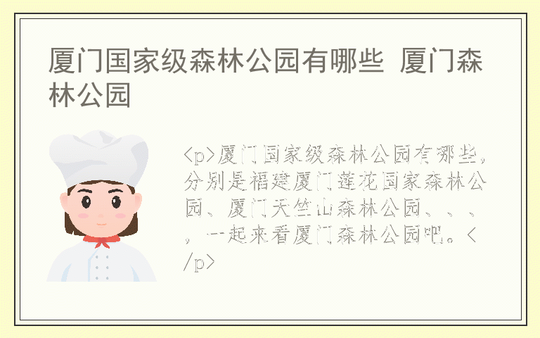 厦门国家级森林公园有哪些 厦门森林公园