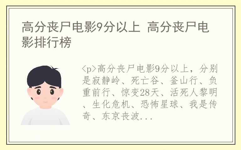 高分丧尸电影9分以上 高分丧尸电影排行榜