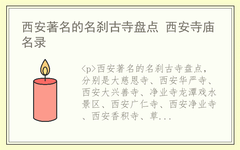 西安著名的名刹古寺盘点 西安寺庙名录