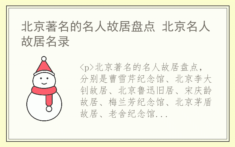 北京著名的名人故居盘点 北京名人故居名录