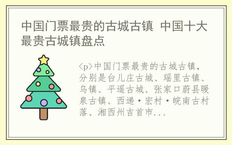 中国门票最贵的古城古镇 中国十大最贵古城镇盘点