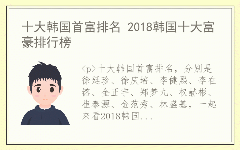 十大韩国首富排名 2018韩国十大富豪排行榜