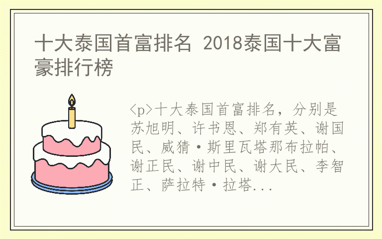 十大泰国首富排名 2018泰国十大富豪排行榜