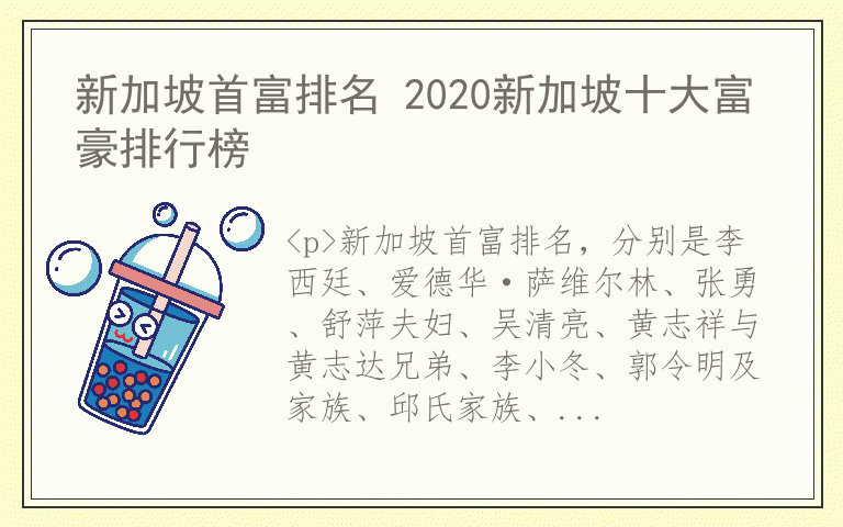 新加坡首富排名 2020新加坡十大富豪排行榜