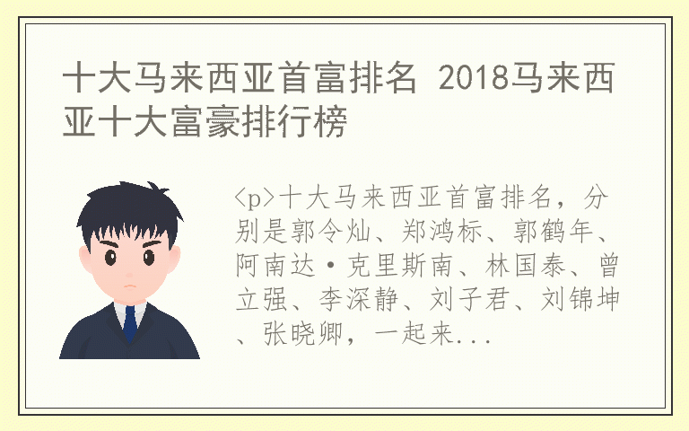 十大马来西亚首富排名 2018马来西亚十大富豪排行榜