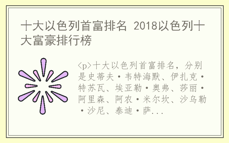 十大以色列首富排名 2018以色列十大富豪排行榜