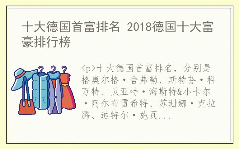 十大德国首富排名 2018德国十大富豪排行榜