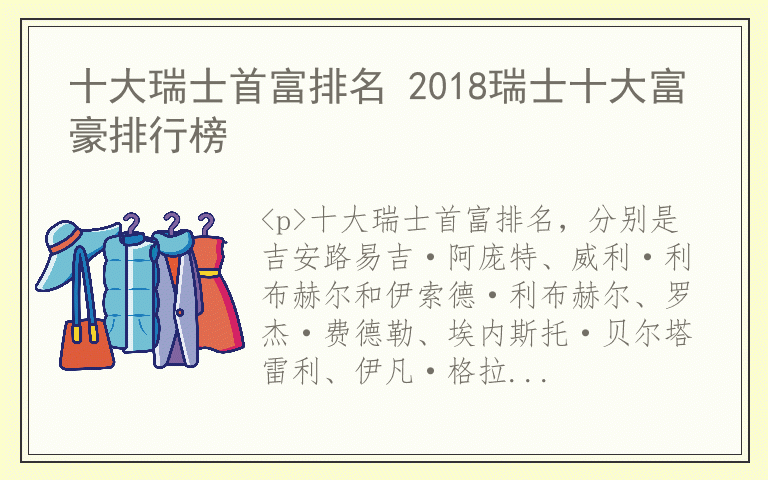 十大瑞士首富排名 2018瑞士十大富豪排行榜