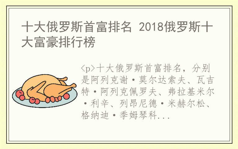 十大俄罗斯首富排名 2018俄罗斯十大富豪排行榜