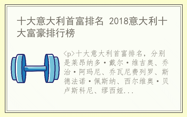 十大意大利首富排名 2018意大利十大富豪排行榜