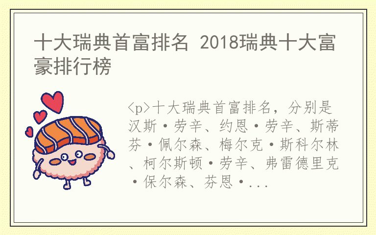 十大瑞典首富排名 2018瑞典十大富豪排行榜