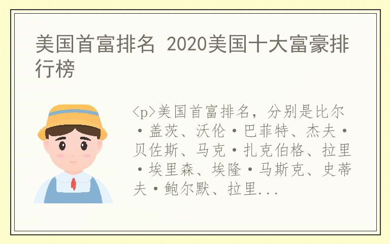 美国首富排名 2020美国十大富豪排行榜