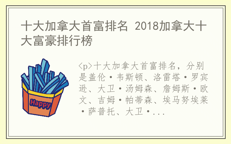 十大加拿大首富排名 2018加拿大十大富豪排行榜