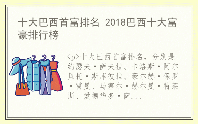 十大巴西首富排名 2018巴西十大富豪排行榜