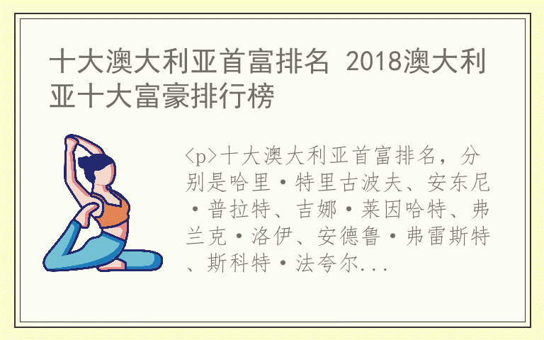 十大澳大利亚首富排名 2018澳大利亚十大富豪排行榜