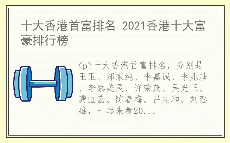 十大香港首富排名 2021香港十大富豪排行榜