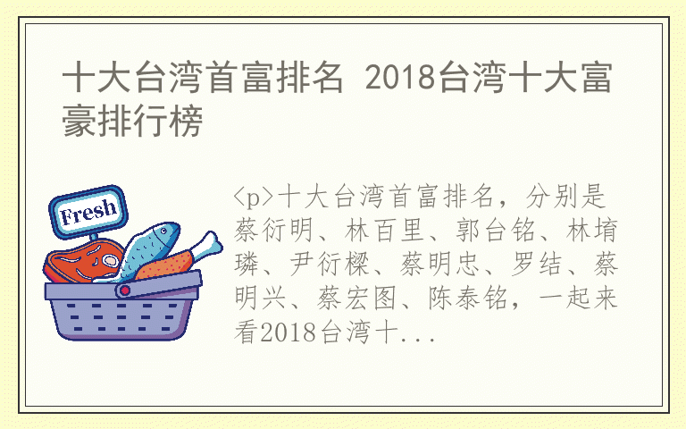 十大台湾首富排名 2018台湾十大富豪排行榜