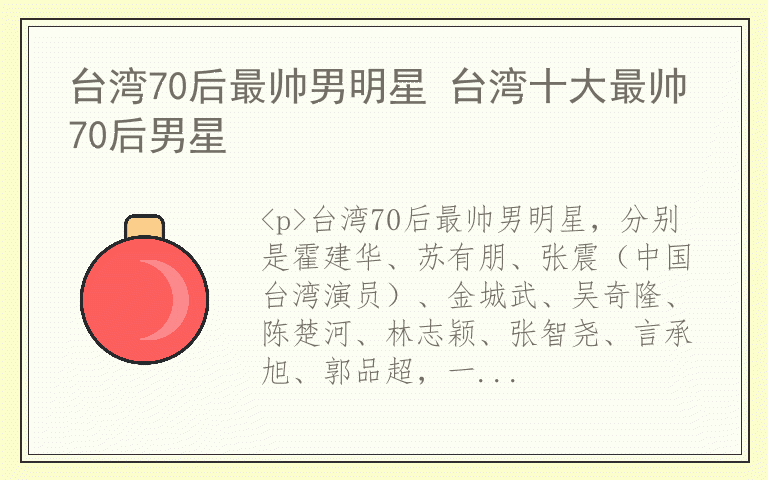 台湾70后最帅男明星 台湾十大最帅70后男星