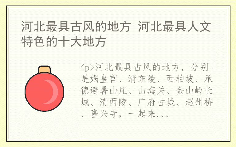 河北最具古风的地方 河北最具人文特色的十大地方