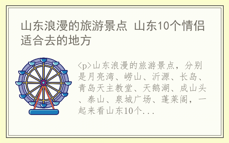 山东浪漫的旅游景点 山东10个情侣适合去的地方