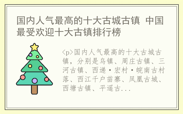 国内人气最高的十大古城古镇 中国最受欢迎十大古镇排行榜