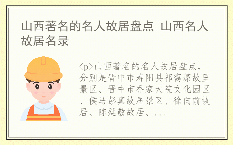 山西著名的名人故居盘点 山西名人故居名录