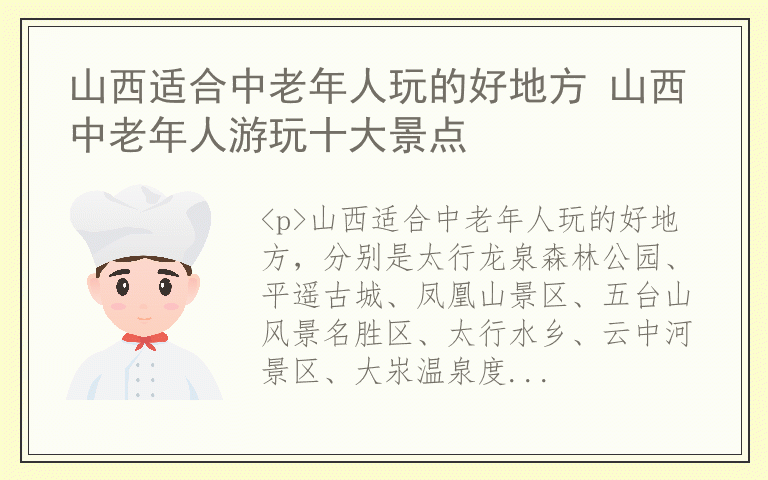 山西适合中老年人玩的好地方 山西中老年人游玩十大景点