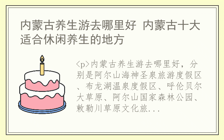 内蒙古养生游去哪里好 内蒙古十大适合休闲养生的地方