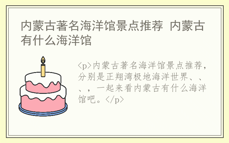 内蒙古著名海洋馆景点推荐 内蒙古有什么海洋馆